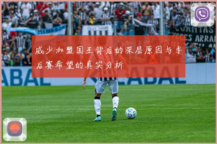 威少加盟国王背后的深层原因与季后赛希望的真实分析