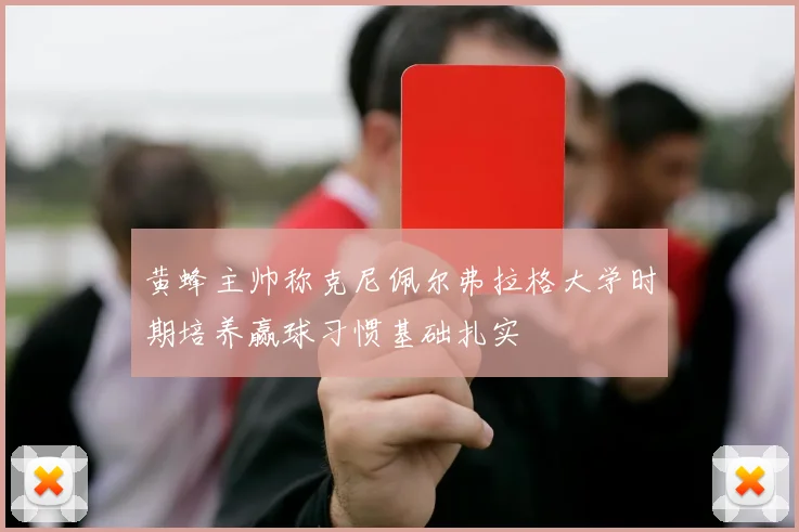 黄蜂主帅称克尼佩尔弗拉格大学时期培养赢球习惯基础扎实