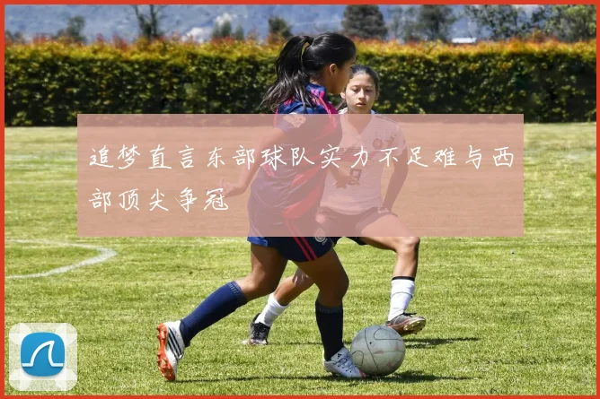 追梦直言东部球队实力不足难与西部顶尖争冠
