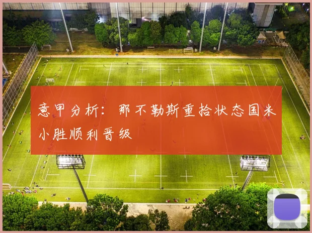 意甲分析：那不勒斯重拾状态国米小胜顺利晋级