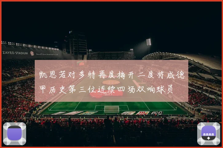 凯恩若对多特再度梅开二度将成德甲历史第三位连续四场双响球员