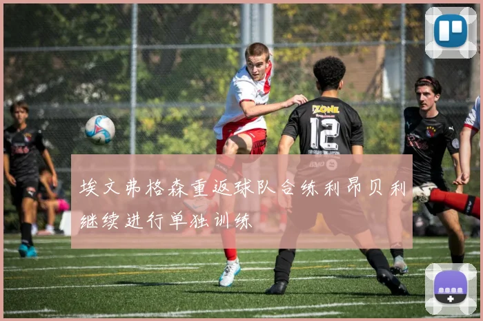 埃文弗格森重返球队合练利昂贝利继续进行单独训练