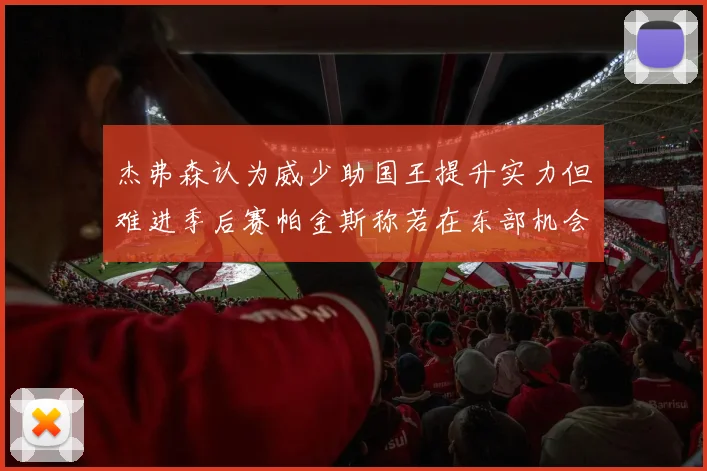 杰弗森认为威少助国王提升实力但难进季后赛帕金斯称若在东部机会更大