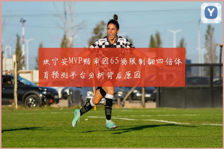 坎宁安MVP赔率因65场限制翻四倍体育预测平台分析背后原因