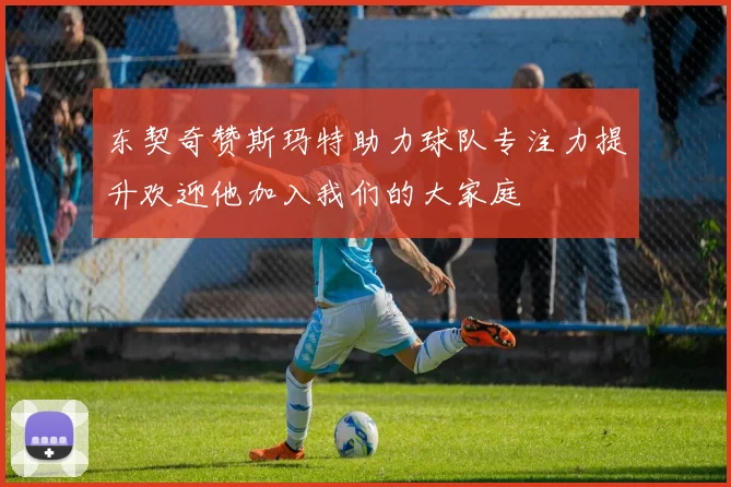 东契奇赞斯玛特助力球队专注力提升欢迎他加入我们的大家庭