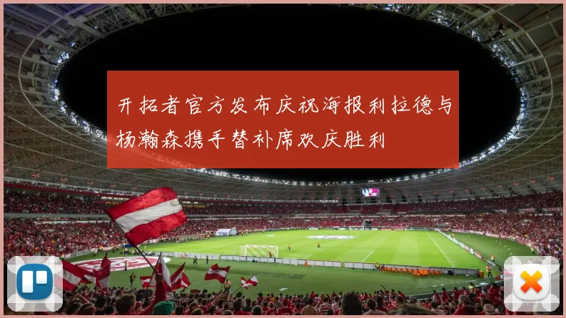 开拓者官方发布庆祝海报利拉德与杨瀚森携手替补席欢庆胜利